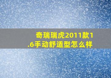 奇瑞瑞虎2011款1.6手动舒适型怎么样