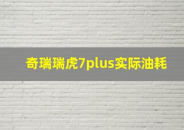 奇瑞瑞虎7plus实际油耗