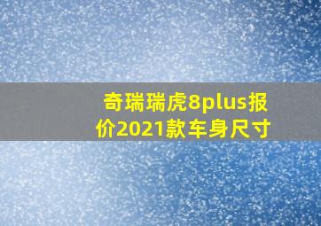 奇瑞瑞虎8plus报价2021款车身尺寸