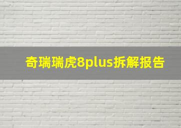 奇瑞瑞虎8plus拆解报告