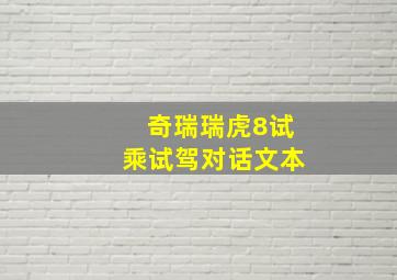 奇瑞瑞虎8试乘试驾对话文本