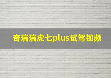 奇瑞瑞虎七plus试驾视频