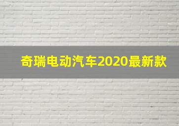 奇瑞电动汽车2020最新款