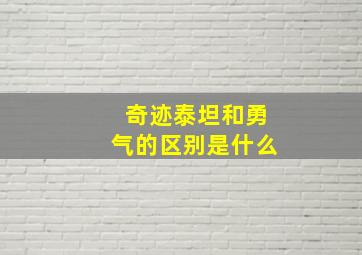 奇迹泰坦和勇气的区别是什么