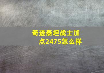 奇迹泰坦战士加点2475怎么样