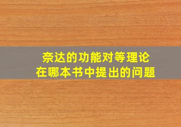 奈达的功能对等理论在哪本书中提出的问题