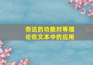 奈达的功能对等理论在文本中的应用