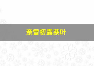 奈雪初露茶叶