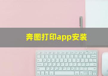 奔图打印app安装