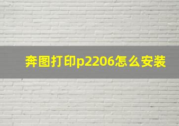 奔图打印p2206怎么安装