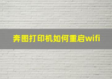 奔图打印机如何重启wifi