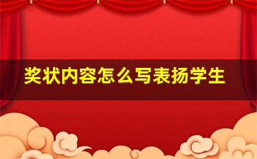 奖状内容怎么写表扬学生