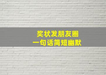 奖状发朋友圈一句话简短幽默