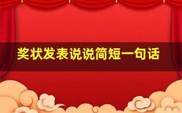 奖状发表说说简短一句话