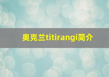 奥克兰titirangi简介