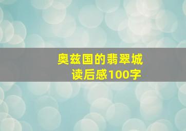 奥兹国的翡翠城读后感100字