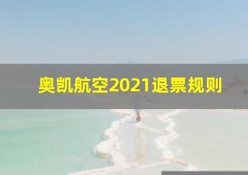 奥凯航空2021退票规则