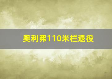 奥利弗110米栏退役