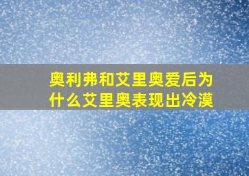 奥利弗和艾里奥爱后为什么艾里奥表现出冷漠