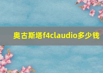 奥古斯塔f4claudio多少钱