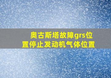 奥古斯塔故障grs位置停止发动机气体位置