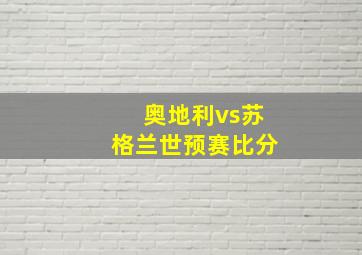 奥地利vs苏格兰世预赛比分