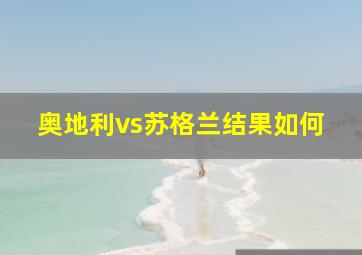 奥地利vs苏格兰结果如何