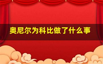 奥尼尔为科比做了什么事