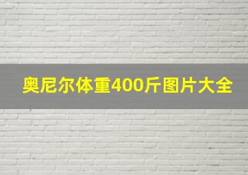 奥尼尔体重400斤图片大全