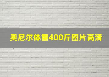 奥尼尔体重400斤图片高清