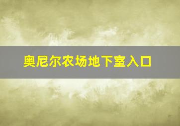 奥尼尔农场地下室入口