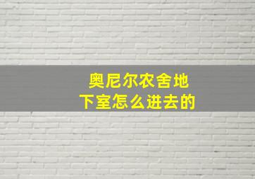 奥尼尔农舍地下室怎么进去的