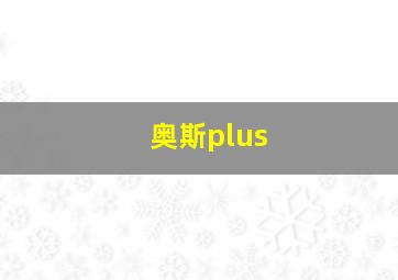 奥斯plus