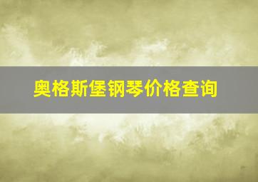 奥格斯堡钢琴价格查询