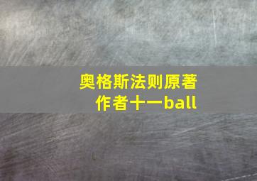 奥格斯法则原著作者十一ball