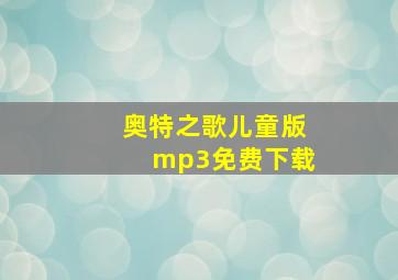 奥特之歌儿童版mp3免费下载