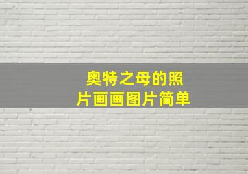 奥特之母的照片画画图片简单