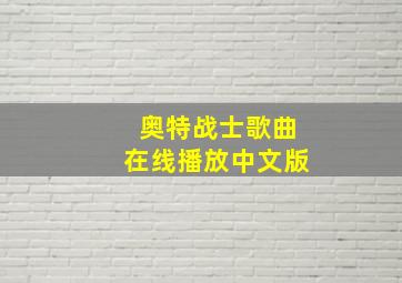 奥特战士歌曲在线播放中文版