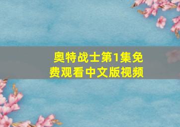 奥特战士第1集免费观看中文版视频