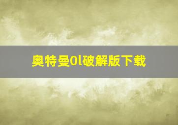 奥特曼0l破解版下载