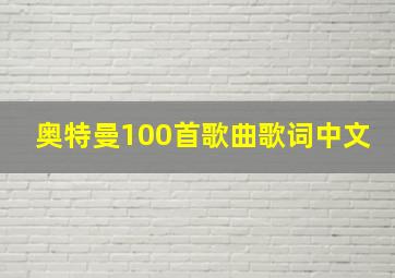 奥特曼100首歌曲歌词中文