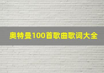 奥特曼100首歌曲歌词大全