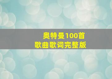 奥特曼100首歌曲歌词完整版