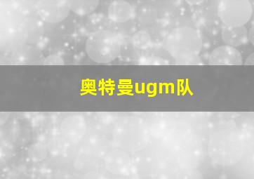 奥特曼ugm队