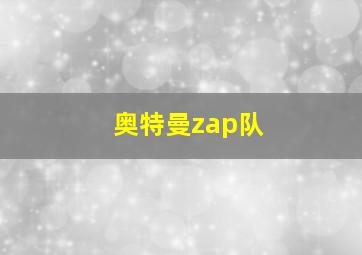 奥特曼zap队