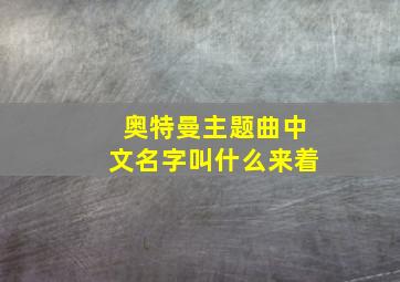 奥特曼主题曲中文名字叫什么来着