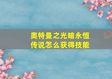 奥特曼之光暗永恒传说怎么获得技能