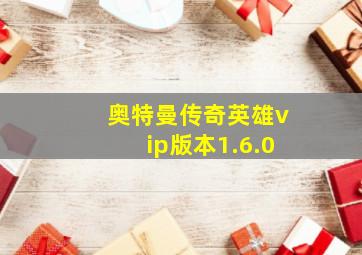 奥特曼传奇英雄vip版本1.6.0