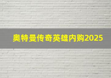 奥特曼传奇英雄内购2025