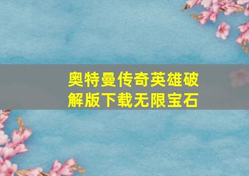 奥特曼传奇英雄破解版下载无限宝石